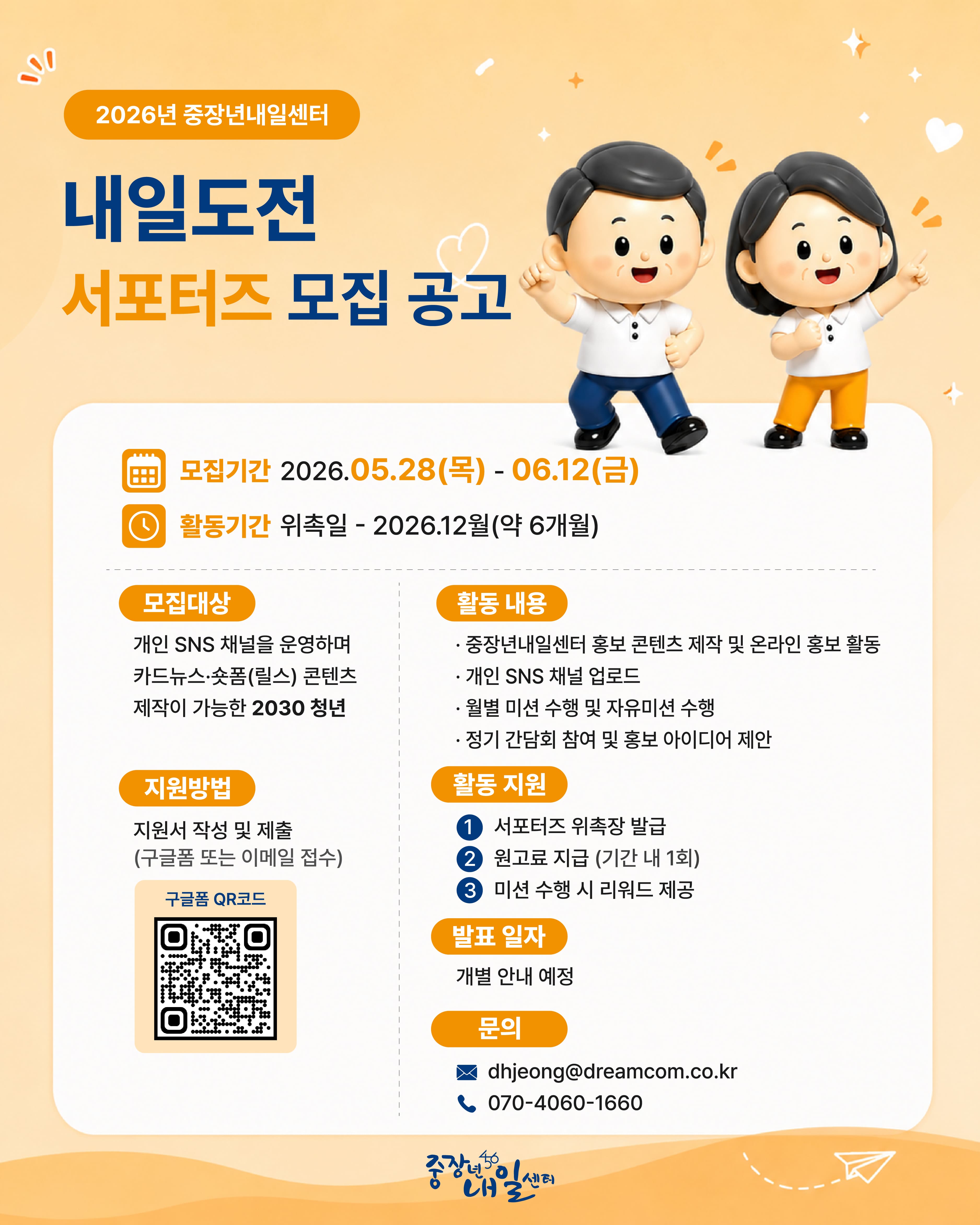 중장년내일센터 내일도전 서포터즈 모집안내